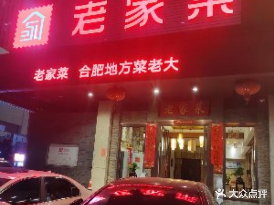 老家菜(海恒店)