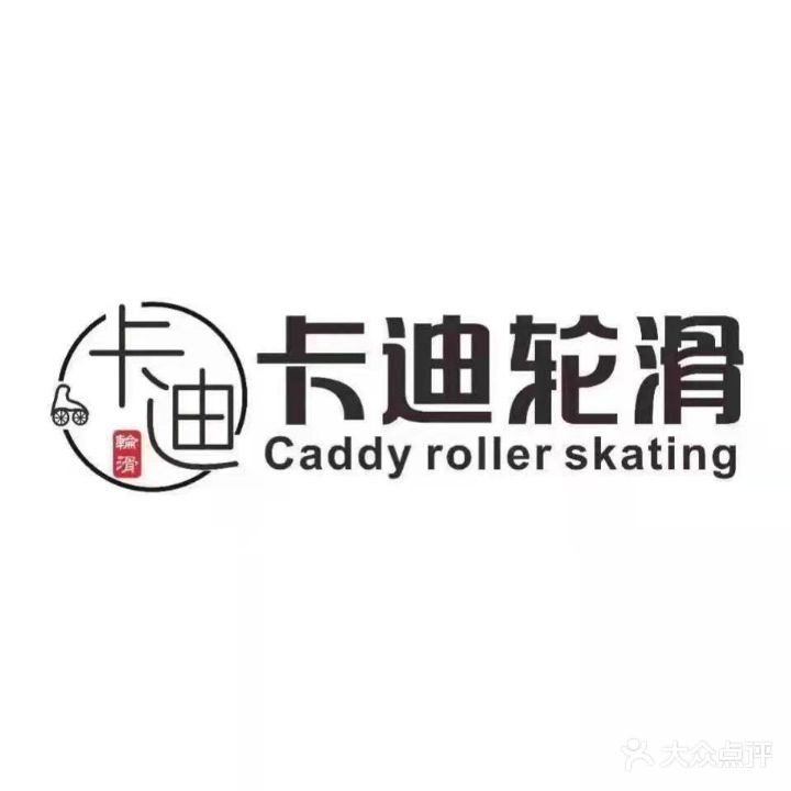 卡迪上轮滑·台球(解放碑店)