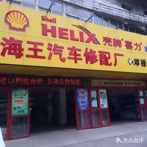 海王汽车修配厂