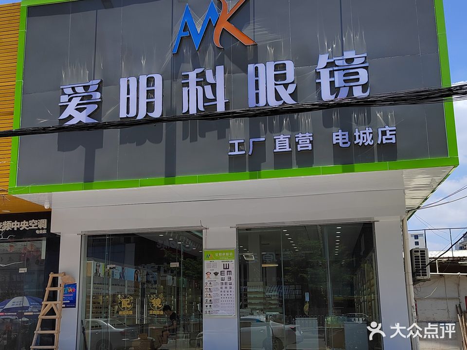 爱明科眼镜(电城店)
