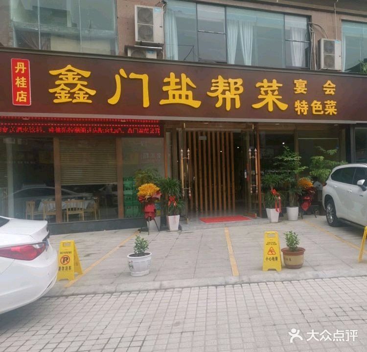 鑫门盐帮菜(丹桂店)