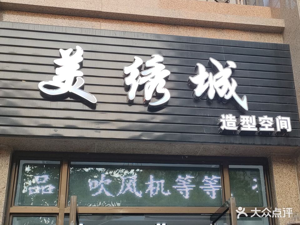 美绣城造型空间
