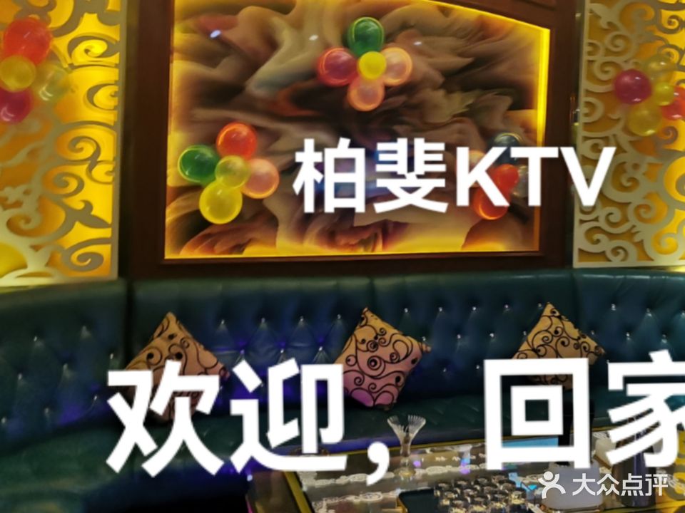 柏斐KTV