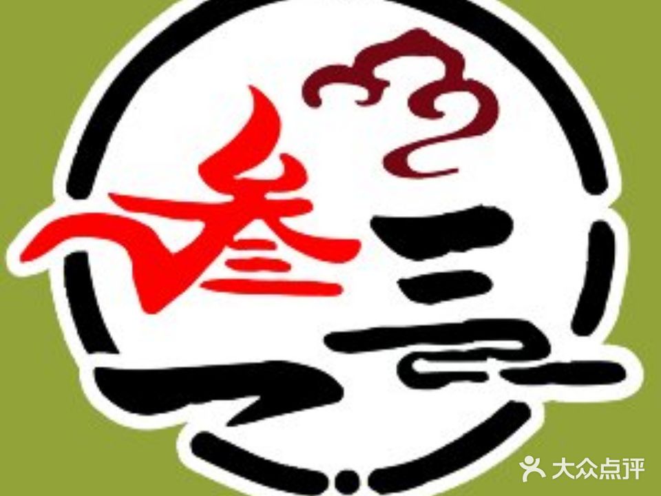 叁一三烤涮王(清真寺街店)