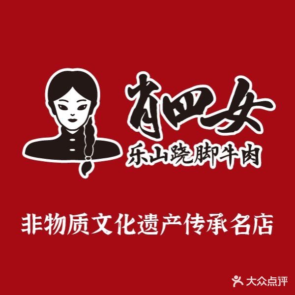 肖四女乐山翘脚牛肉(长兴九汇城店)