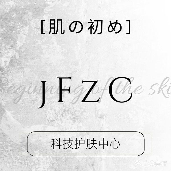肌肤之初·科技护肤中心