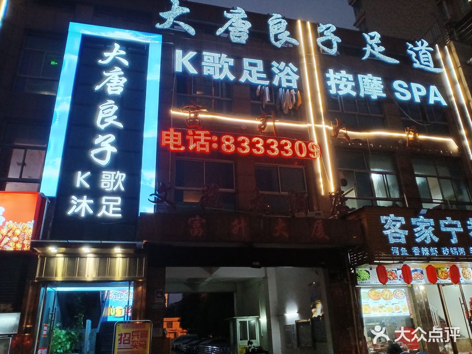 大唐扬子足道(火车站店)