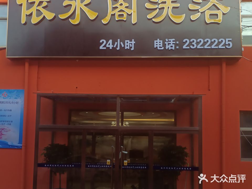 依水和洗浴(吴泰闸路)