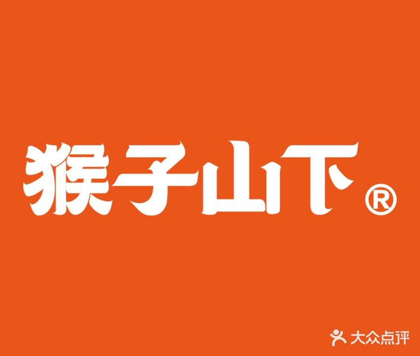 猴子山下麻辣烫香锅(龙湖万达店)