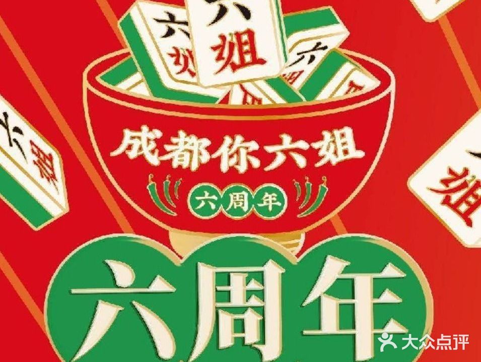 成都你六姐·牛肉冒菜(上海陆悦汇店)
