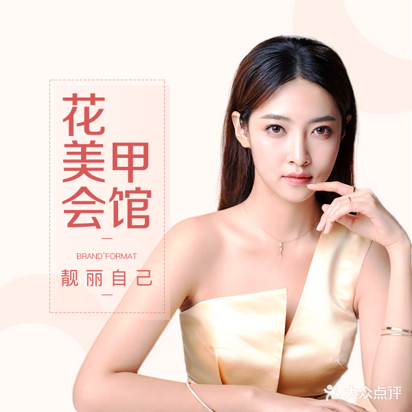 花美甲会馆