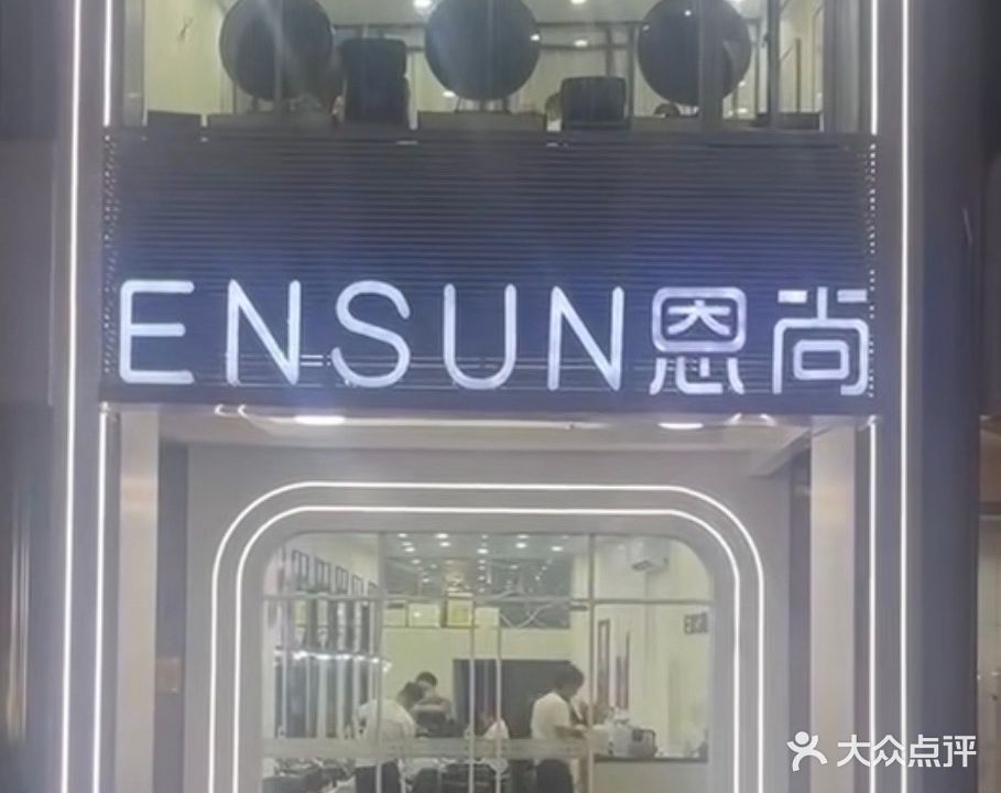 恩尚造型(西桥路店)