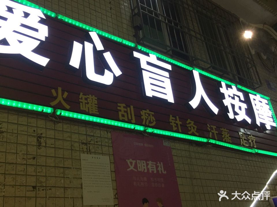 爱心盲人按摩