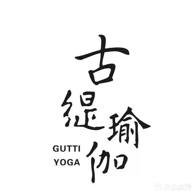古缇瑜伽(漂亮房子店)