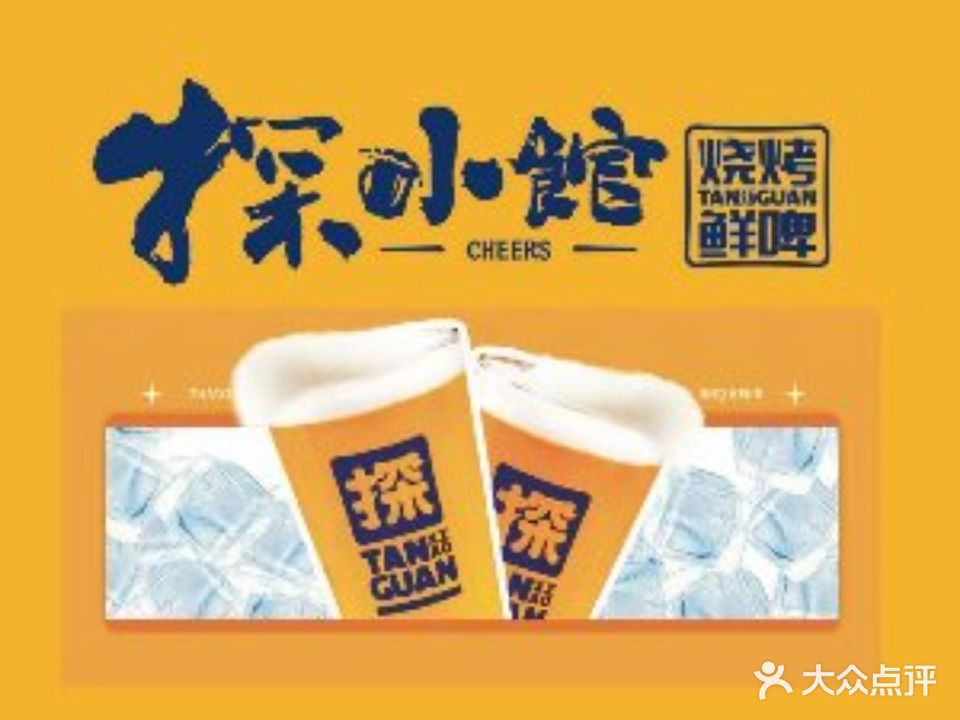 探小馆烧烤仙啤(北平街店)