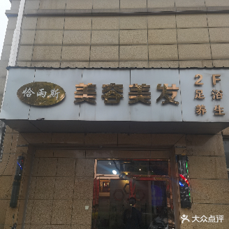 恰雨斯美容美发