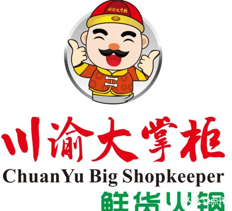 川渝大掌柜鲜货火锅(晋江店)