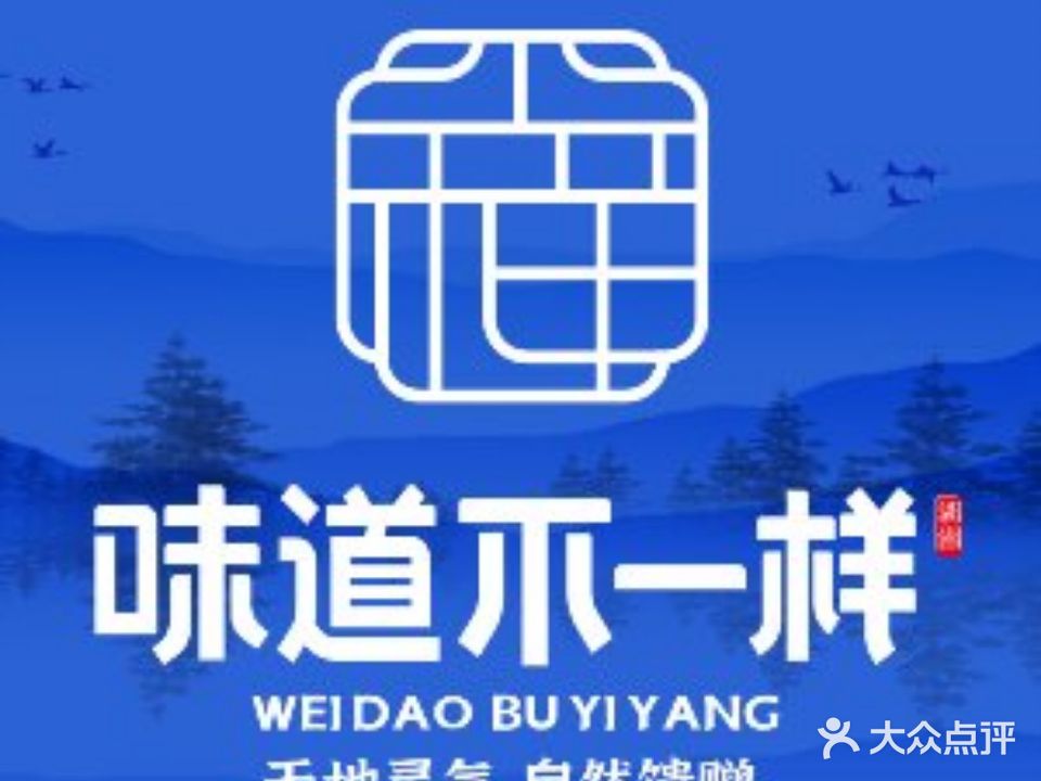 味道不一样(天华店)