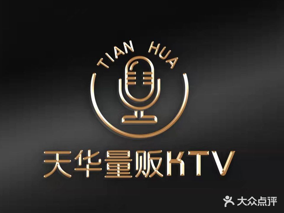 天华娱乐量贩式KTV(万达广场店)