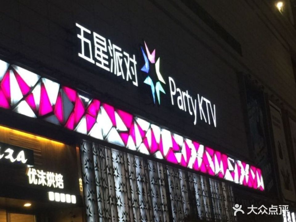 五星派对PARTY KTV(大润发店)