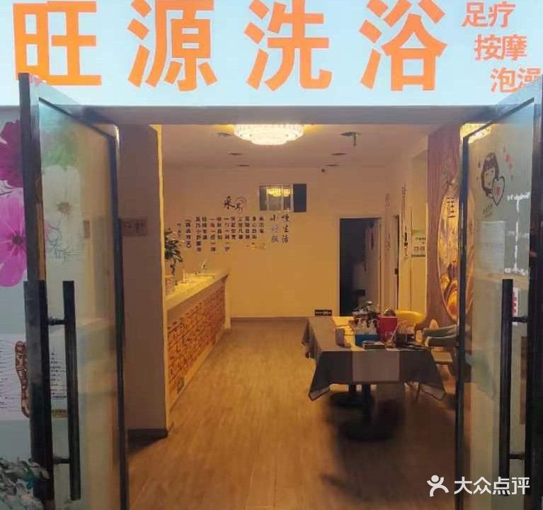 旺园洗浴