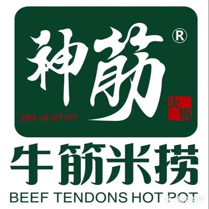 绳筋牛筋米捞火锅(酒城大道店)