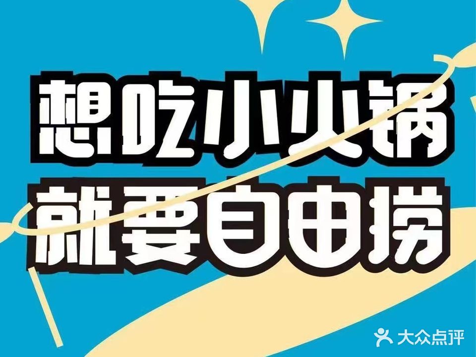 自由捞·自助小活过(西城万达店)