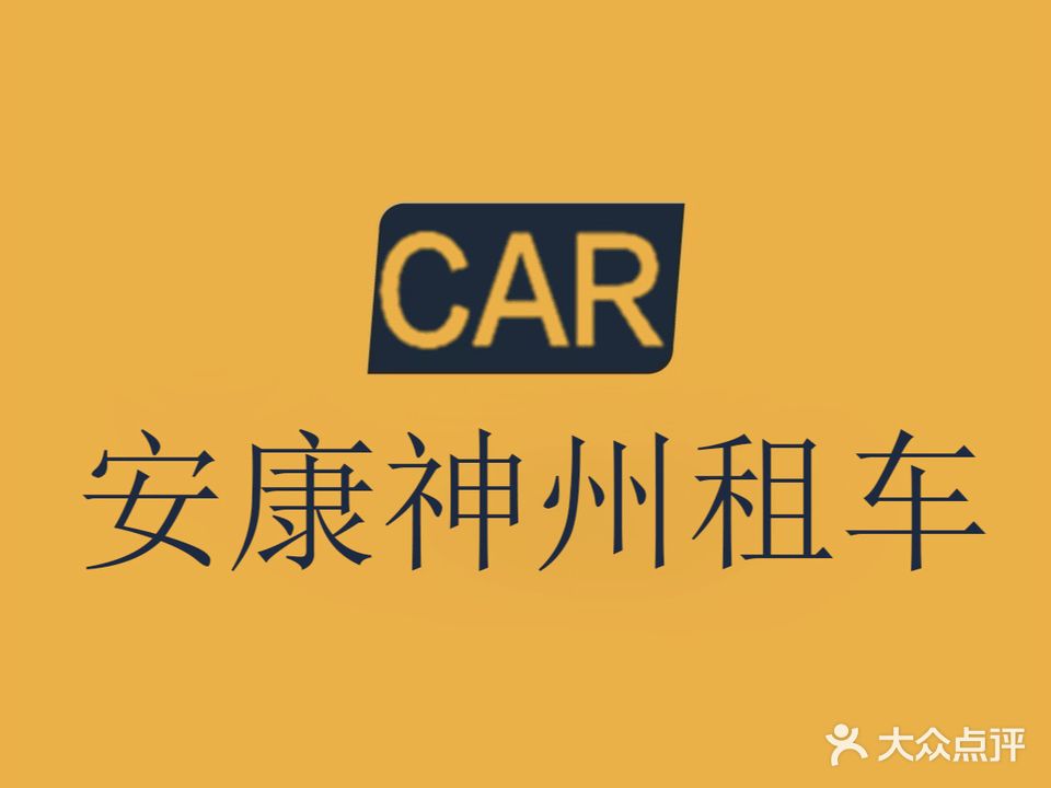 神州租车(安康店)