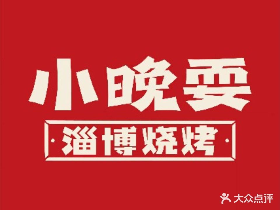 小晚耍淄博烧烤(淄川店)