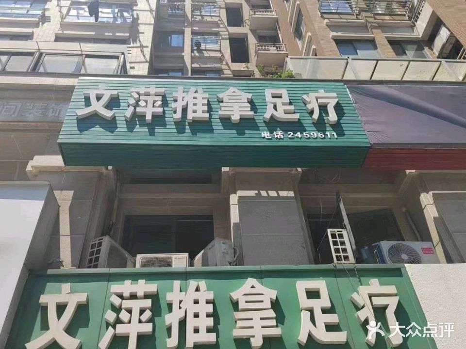 文萍推拿足疗(雨山东路)