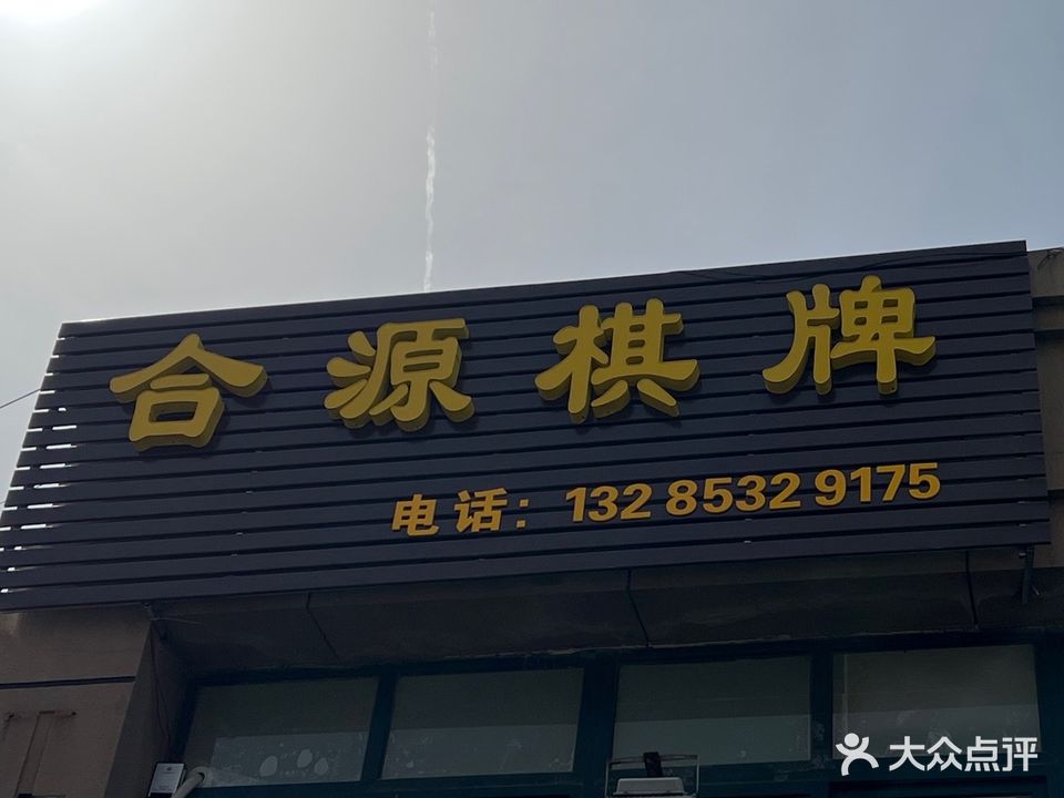 合源棋牌