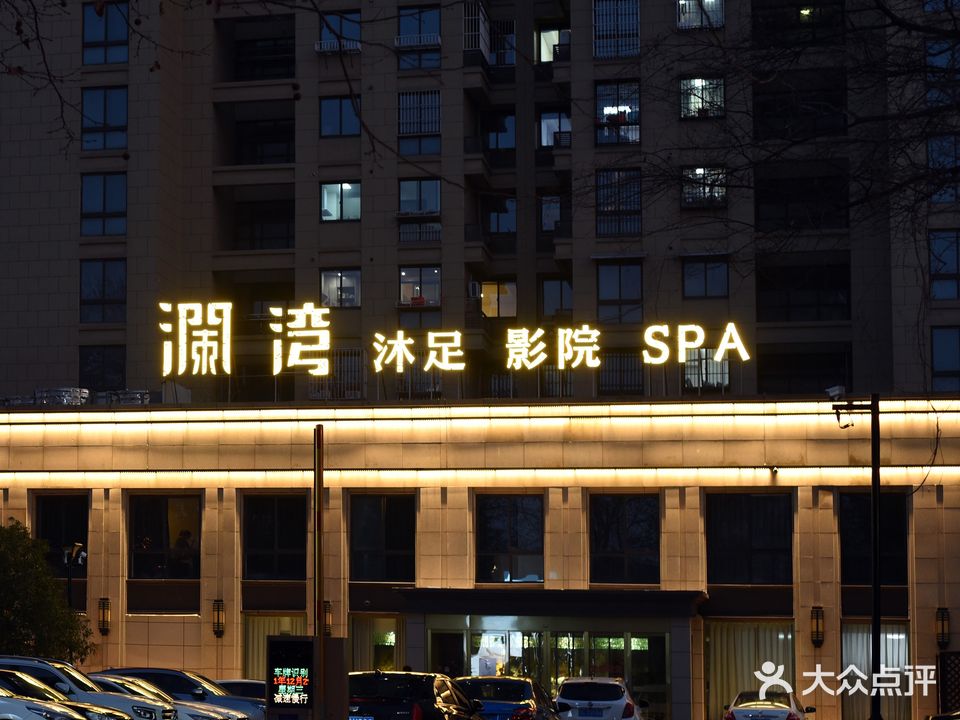 澜湾沐足影院SPA(浙信·上河御府店)