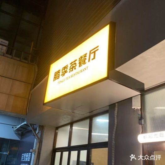 腾季麻辣烫(新都汇购物公园C区店)