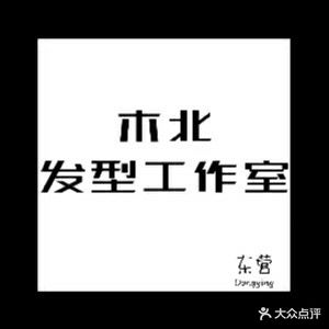 E北发型工作室