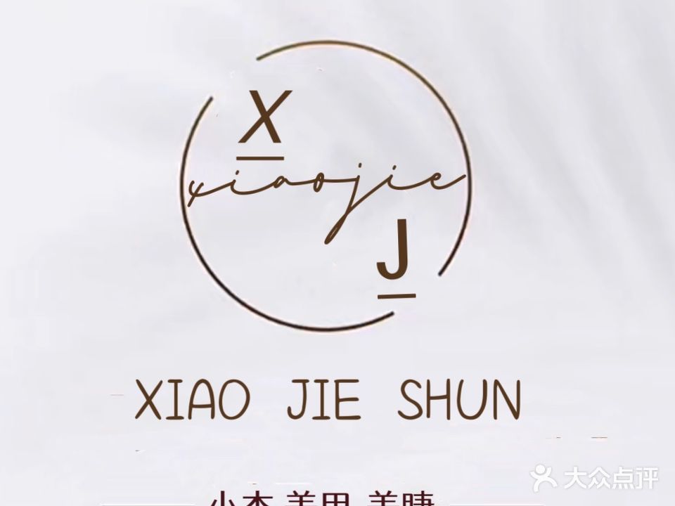 XJ小杰美甲美睫(长春红旗街万达广场店)