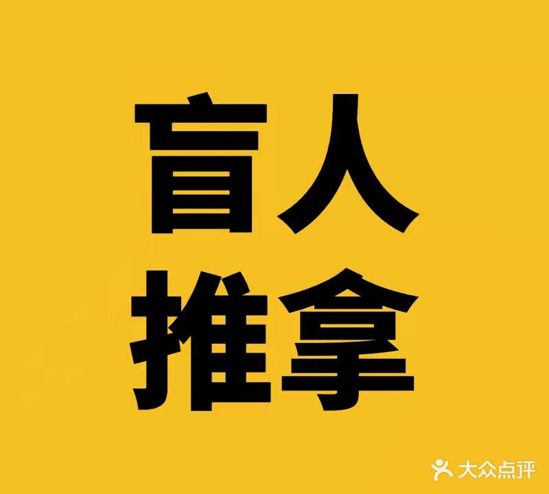 鑫泽盲人针灸推拿诊所