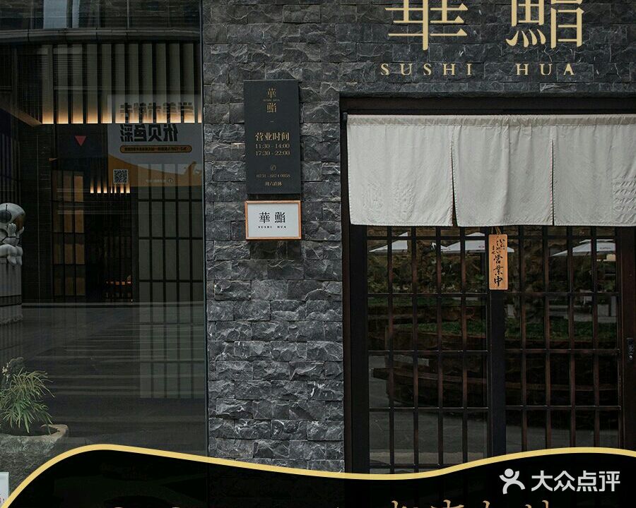 华鮨料理