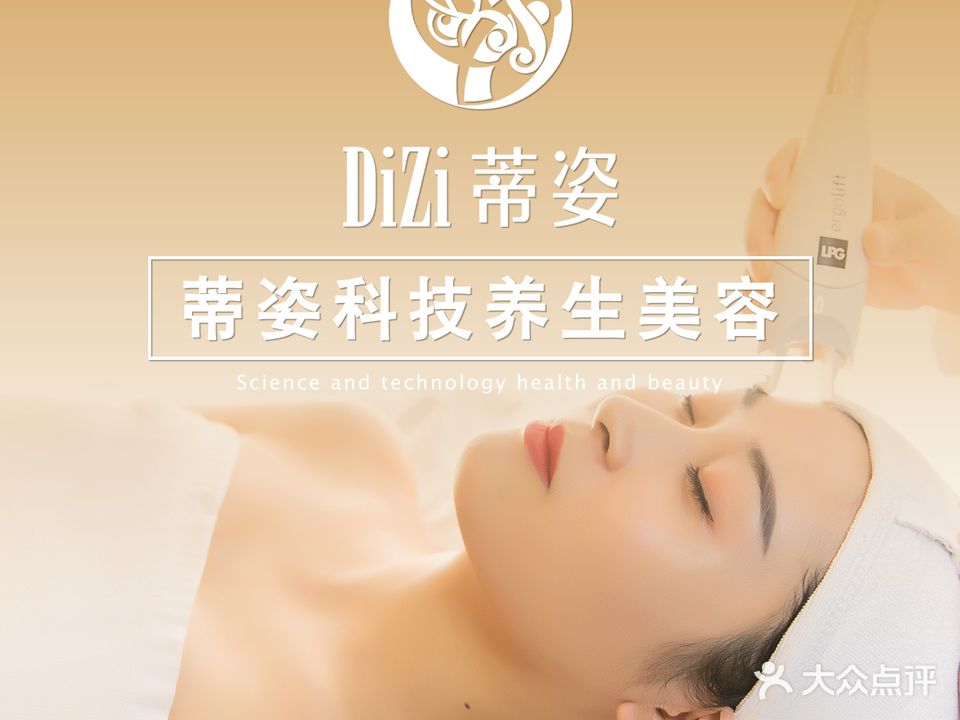 蒂姿科技美容SPA·蓝水光(五羊新城))
