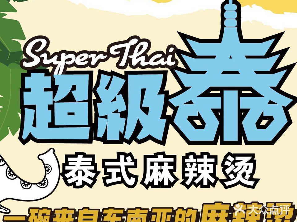 超级泰泰式麻辣烫(白玉兰广场店)