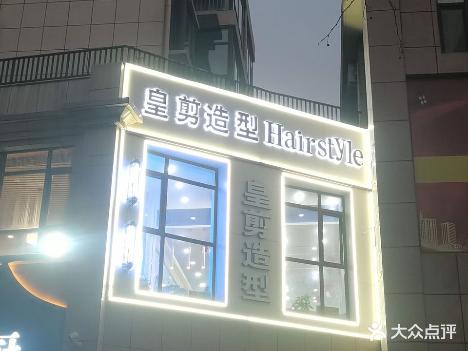 皇剪造型(凯旋店)