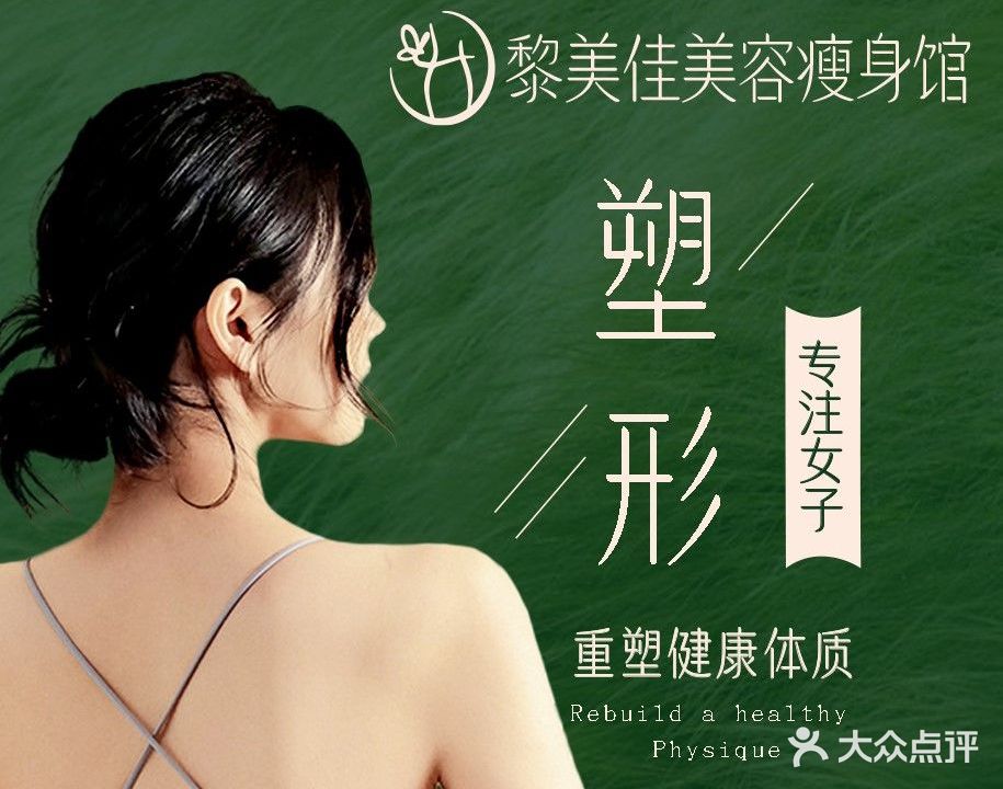 黎美佳瘦身馆(大行宫店)