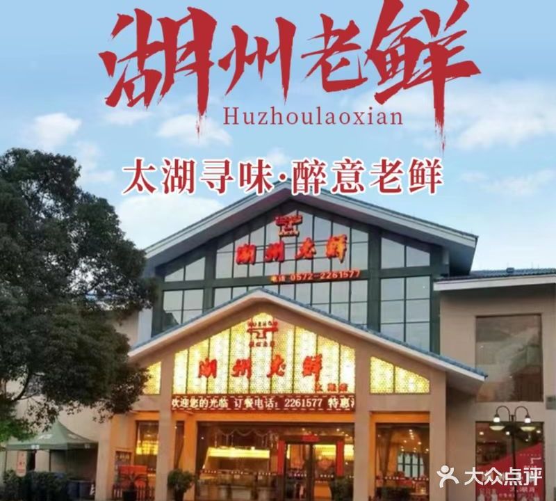 湖州老鲜(太湖店)