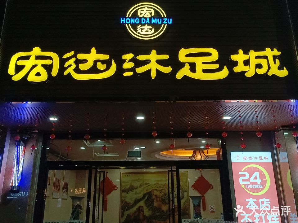 宏达沐足城(耀新店)
