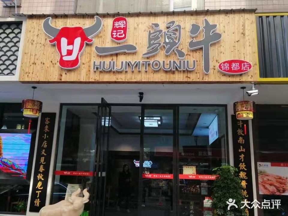 辉记一头牛(锦都店)
