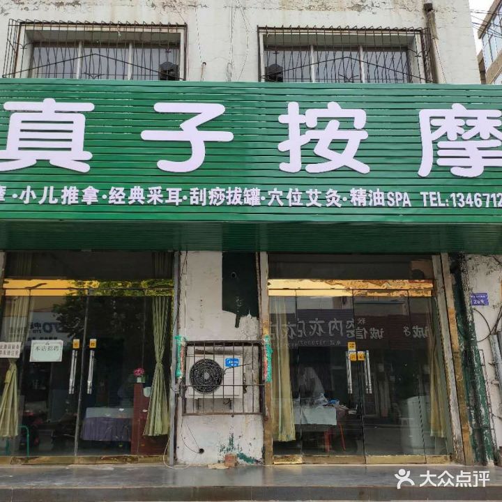 真子松按(总店)