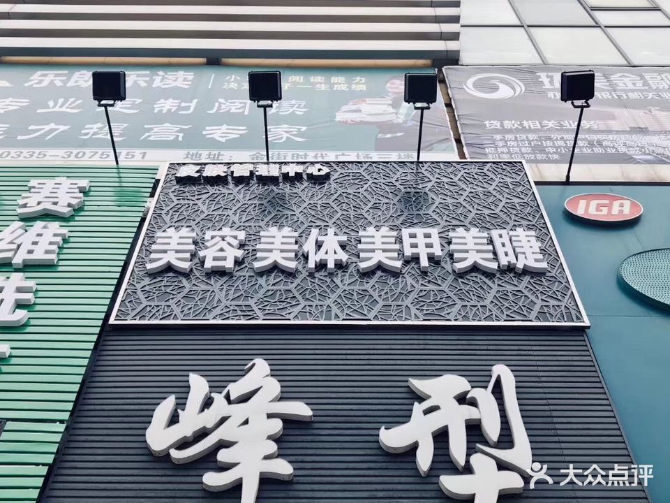 峰型专业形象设计(金街时代广场店)