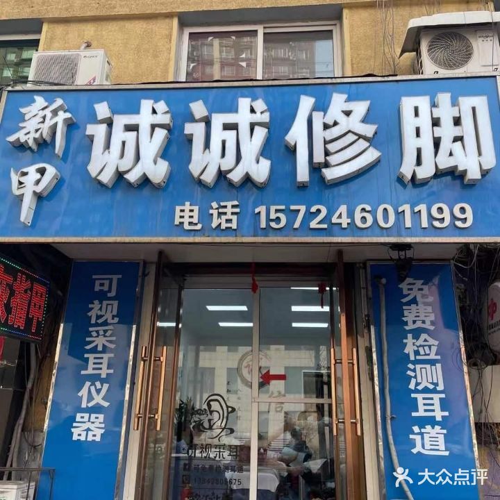 诚诚修脚(对炉店)
