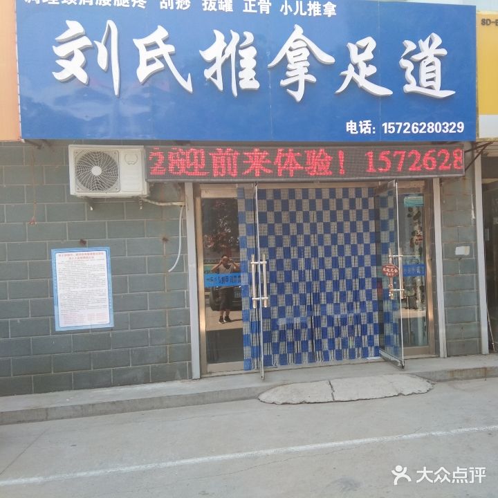 刘思推拿足道(康家店)