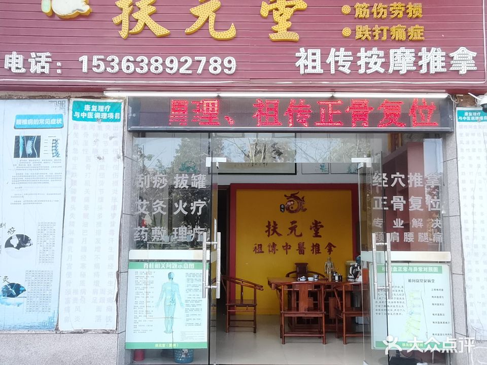 扶元堂祖传按摩推拿(滨河西路店)