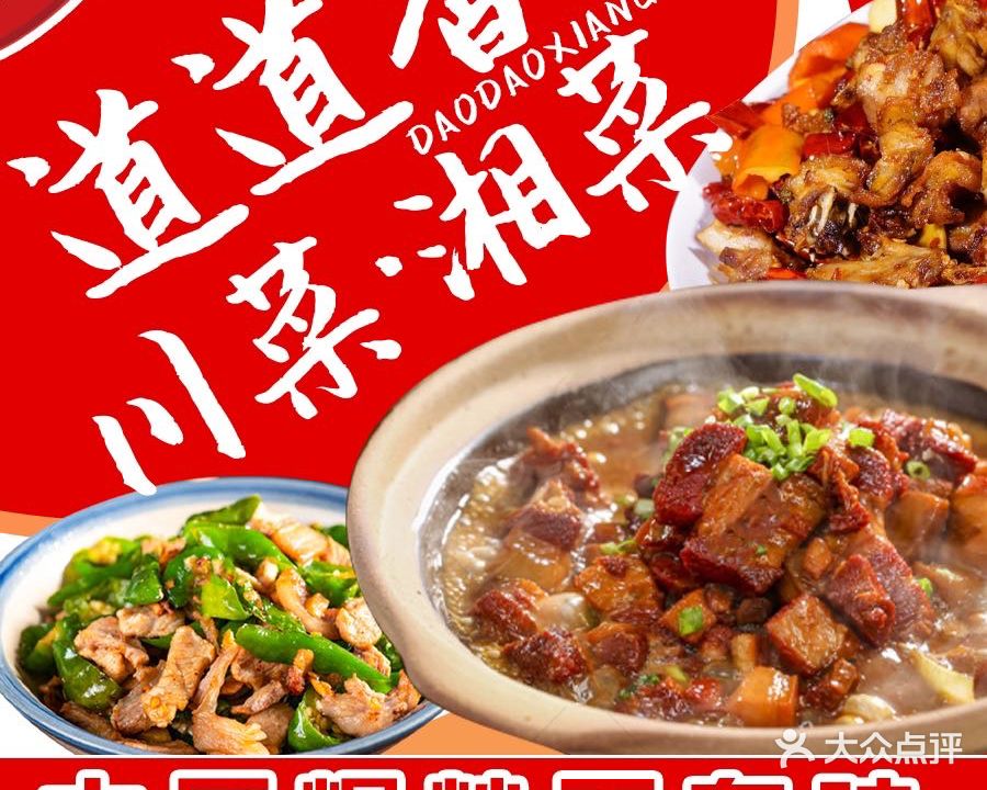 道道香私房小炒菜